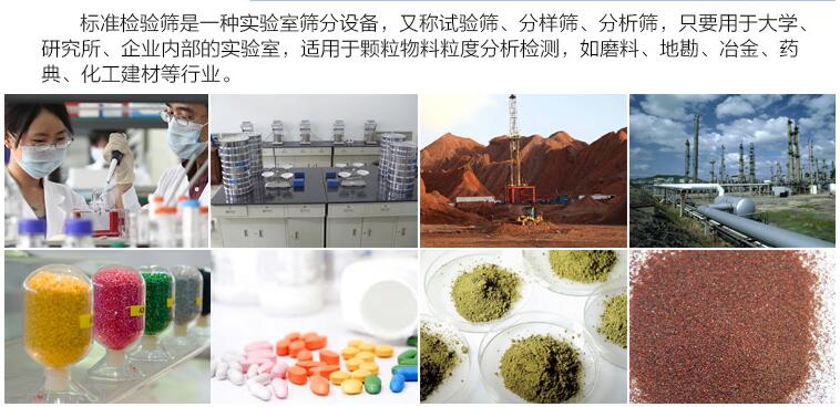 實驗室檢驗篩應用范圍